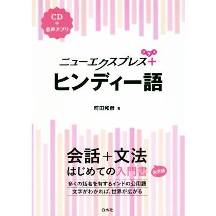 ニューエクスプレス+ ヒンディー語 CD+音声アプリ/町田和彦(著者) | ブランド登録なし