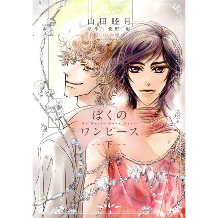 ぼくのワンピース(下) ウィングスC/山田睦月(著者),菅野彰 | ブランド登録なし