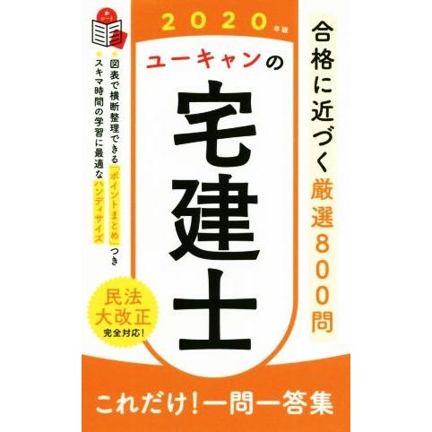 ユーキャンの宅建士 これだけ！一問一答集(2020年版) ユーキャンの資格 