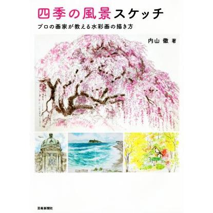 四季の風景スケッチ プロの画家が教える水彩画の描き方 内山徹 著者 Bookoff Online ヤフー店 通販 Yahoo ショッピング