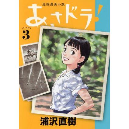 あさドラ！(volume3) ビッグCスペシャル/浦沢直樹(著者)