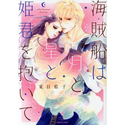 海賊船は月と星と姫君を抱いて エメラルドCロマンス/夏目藍子(著者) | ブランド登録なし