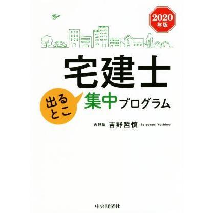 宅建士出るとこ集中プログラム(２０２０年版)／吉野哲慎(著者)｜bookoffonline