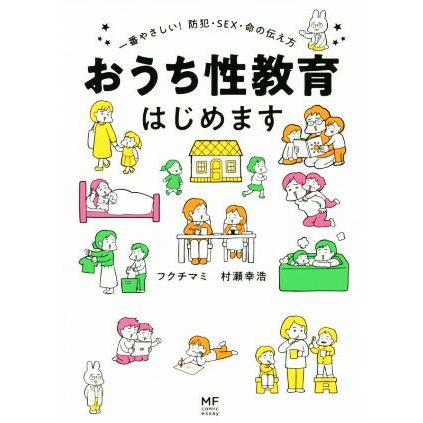 おうち性教育はじめます コミックエッセイ 一番やさしい！防犯・SEX・命の伝え方/フクチマミ(著