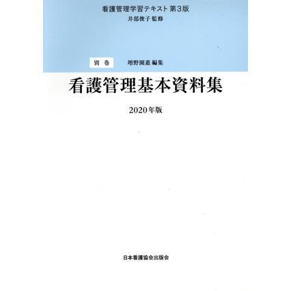 看護管理基本資料集(2021年版) 看護管理学習テキスト 第3版別巻/増野園惠(編者),井