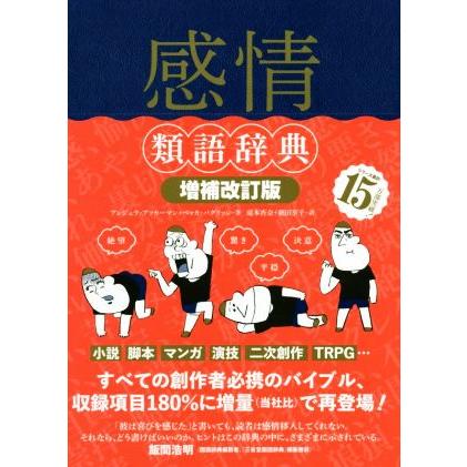 感情類語辞典 増補改訂版 アンジェラ アッカーマン 著者 ベッカ バグリッシ 著者 滝本杏奈 訳者 新田享子 訳者 Bookoff Online ヤフー店 通販 Yahoo ショッピング