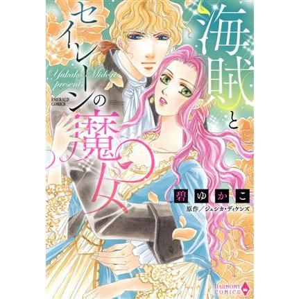 海賊とセイレーンの魔女 エメラルドCロマンス/碧ゆかこ(著者),ジェシカ・ディケンズ | ブランド登録なし