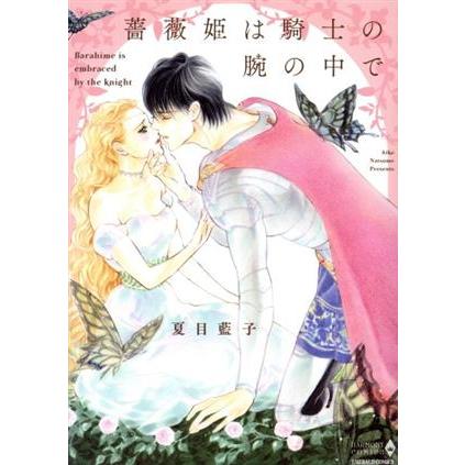 薔薇姫は騎士の腕の中で エメラルドCロマンス/夏目藍子(著者) | ブランド登録なし