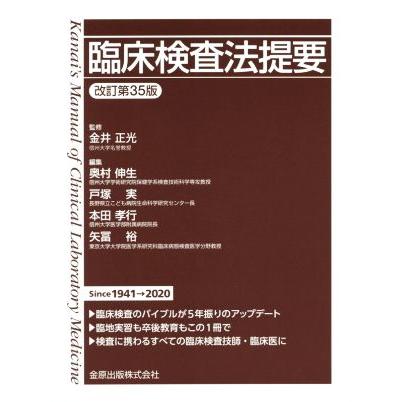 臨床検査法提要 改訂第35版/奥村伸夫(編者),戸塚実(編者),本田孝行