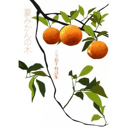 みかんの木 本 雑誌 コミック の商品一覧 通販 Yahoo ショッピング
