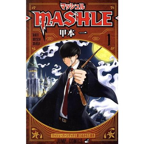 【初版・帯付き】マッシュル-MASHLE- 1巻 甲本一 少年ジャンプ マッシュル ―MASHLE―(1) ジャンプC/甲本一(著者) : ブックオフ1号館