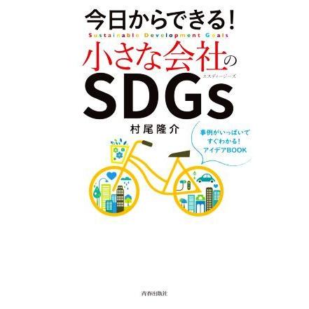 今日からできる！小さな会社のＳＤＧｓ／村尾隆介(著者)｜bookoffonline