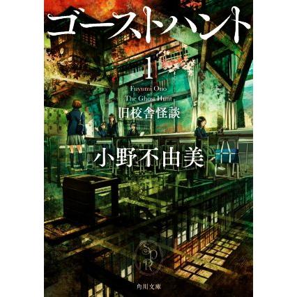 ゴーストハント(１) 旧校舎怪談 角川文庫／小野不由美(著者)｜bookoffonline