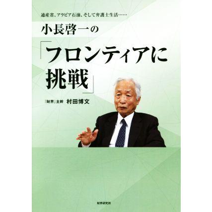 小長啓一の フロンティアに挑戦 通産省 アラビア石油 そして弁護士生活 村田博文 著者 Bookoff Online ヤフー店 通販 Yahoo ショッピング