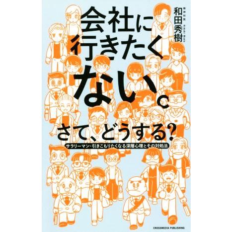 会社に行きたくない。さて、どうする？ サラリーマン・引きこもりたくなる深層心理とその対処／和田秀樹(著者)｜bookoffonline