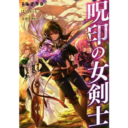 呪印の女剣士 はーみっと 著者 又市マタロー イラスト Bookoff Online ヤフー店 通販 Yahoo ショッピング