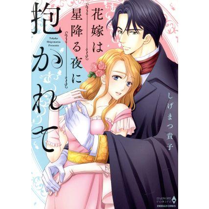 花嫁は星降る夜に抱かれて エメラルドCロマンス/しげまつ貴子(著者) | ブランド登録なし