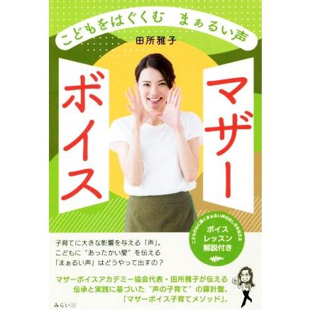 マザーボイス こどもをはぐくむまぁるい声 ボイスレッスン解説付き/田所雅子(著者) | ブランド登録なし