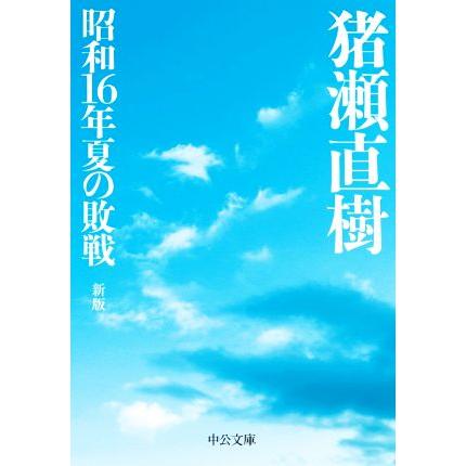 昭和１６年夏の敗戦 人気海外一番 いつでも送料無料 新版 中公文庫 猪瀬直樹 著者