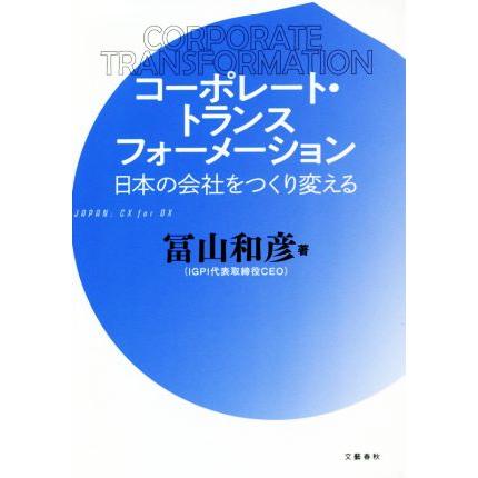 コーポレート トランスフォーメーション 日本の会社をつくり変える 至高 冨山和彦 著者