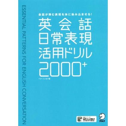 英会話日常表現活用ドリル２０００ ぺク ソンヨプ 著者 英語出版編集部 編者 河井佳 訳者 Bookoff Online ヤフー店 通販 Yahoo ショッピング