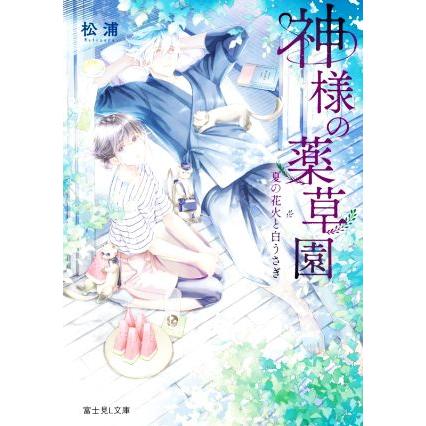 神様の薬草園　夏の花火と白うさぎ 富士見Ｌ文庫／松浦(著者)｜bookoffonline