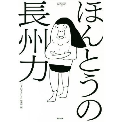 ほんとうの長州力 ｋａｍｉｎｏｇｅ ａｒｃｈｉｖｅｓｖｏｌ １ ｋａｍｉｎｏｇｅ 編集部 編者 中邑真輔 イラスト Bookoff Online ヤフー店 通販 Yahoo ショッピング