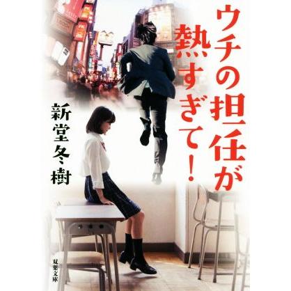 ウチの担任が熱すぎて 双葉文庫 新堂冬樹 著者 Bookoff Online ヤフー店 通販 Yahoo ショッピング