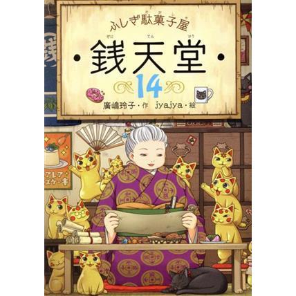 ふしぎ駄菓子屋 銭天堂(14)/廣嶋玲子(著者),jyajya(絵) : ブックオフ1