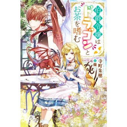 伯爵令嬢はドラゴンとお茶を嗜む ｍノベルスｆ 寺町朱穂 著者 條 イラスト Bookoff Online ヤフー店 通販 Yahoo ショッピング