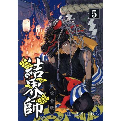 結界師 完全版 ５ サンデーｃｓｐ 田辺イエロウ 著者 Bookoff Online ヤフー店 通販 Yahoo ショッピング