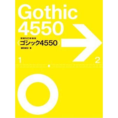 ゴシック４５５０　増補改訂新装版／鎌田経世(著者)｜bookoffonline