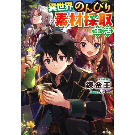異世界のんびり素材採取生活 錬金王 著者 リッター イラスト Bookoff Online ヤフー店 通販 Yahoo ショッピング