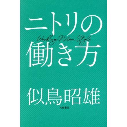 ニトリの働き方/似鳥昭雄(著者)