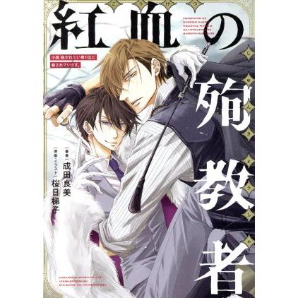 小説 紅血の殉教者 小説 抱かれたい男１位に脅されています ｂ ｂｏｙ ｃ ｄｘ 成田良美 著者 桜日梯子 イラスト Bookoff Online ヤフー店 通販 Yahoo ショッピング