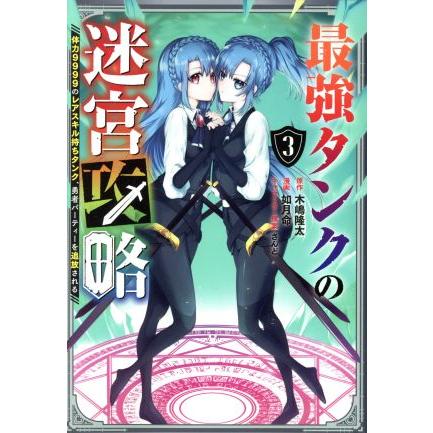 最強タンクの迷宮攻略 ３ 体力９９９９のレアスキル持ちタンク 勇者パーティーを追放される ガンガンｃ 如月命 著者 木嶋隆太 原作 さ Bookoff Online ヤフー店 通販 Yahoo ショッピング