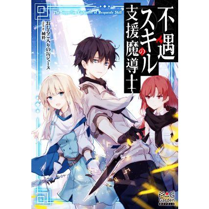 不遇スキルの支援魔導士 マッグガーデン ノベルズ おしるこ入りの缶ジュース 著者 純粋 イラスト Bookoff Online ヤフー店 通販 Yahoo ショッピング