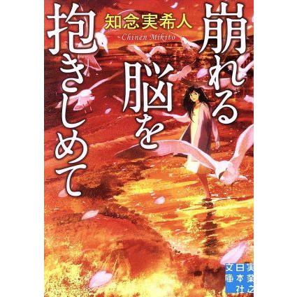 崩れる脳を抱きしめて 実業之日本社文庫／知念実希人(著者)｜bookoffonline