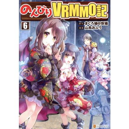 のんびりｖｒｍｍｏ記 ６ アルファポリスｃ 山鳥おふう まぐろ猫 恢猫 原作 大割引 著者