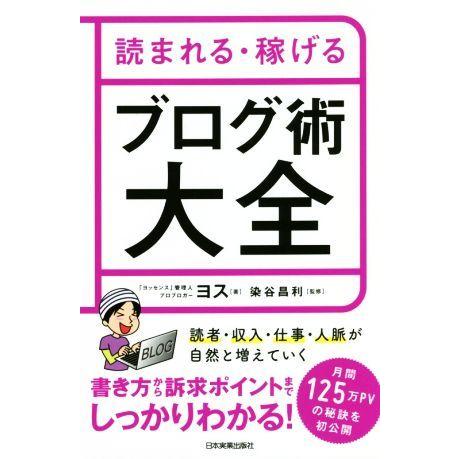 読まれる・稼げるブログ術大全／ヨス(著者),染谷昌利(監修)｜bookoffonline