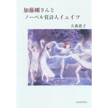 加藤剛さんとノーベル賞詩人イェイツ／大森惠子(著者)｜bookoffonline