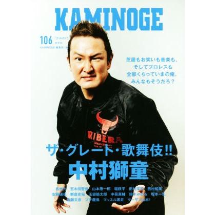 ｋａｍｉｎｏｇｅ １０６ ザ グレート 歌舞伎 中村獅童 ｋａｍｉｎｏｇｅ編集部 編者 Bookoff Online ヤフー店 通販 Yahoo ショッピング