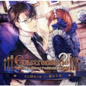 ｇａｓｔｒｏｎｏｍｉｅ２ ご主人様とメイドの美食倶楽部 セール商品 大江静也主催 ゲーム アニメ