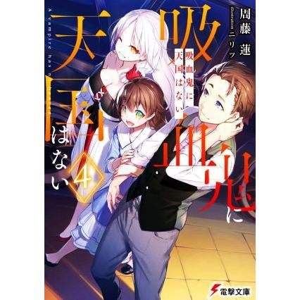 吸血鬼に天国はない ４ 電撃文庫 周藤蓮 著者 ニリツ イラスト Bookoff Online ヤフー店 通販 Yahoo ショッピング