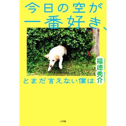 今日の空が一番好き、とまだ言えない僕は/福徳秀介(著者) | ブランド登録なし