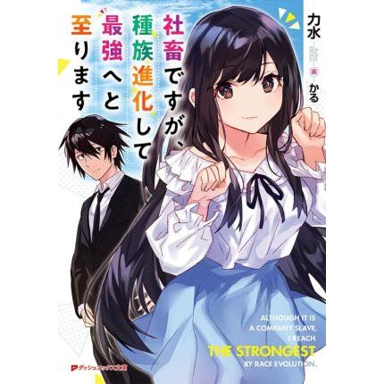 社畜ですが 種族進化して最強へと至ります ダッシュエックス文庫 力水 著者 かる イラスト Bookoff Online ヤフー店 通販 Yahoo ショッピング