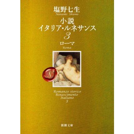 おしゃれ 小説 イタリア ルネサンス ３ ローマ 新潮文庫 塩野七生 著者 予約販売