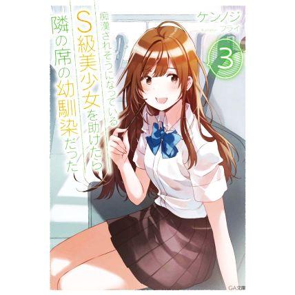 痴漢されそうになっているｓ級美少女を助けたら隣の席の幼馴染だった ３ ｇａ文庫 ケンノジ 著者 フライ イラスト Bookoff Online ヤフー店 通販 Yahoo ショッピング
