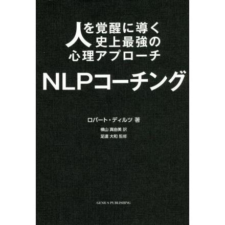 人を覚醒に導く史上最強の心理アプローチ NLPコーチング/ロバート