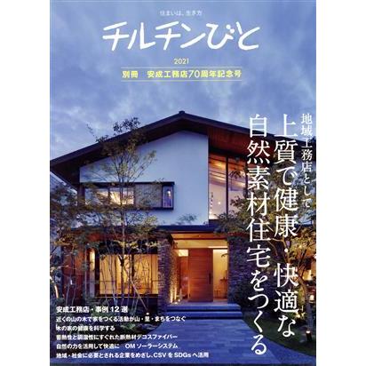 チルチンびと 別冊 安成工務店７０周年記念特集号 (２０２１) 地域工務店として上質で健康快適な自然素材住宅をつくる／風土社編集部 (著